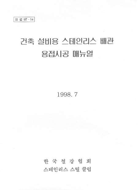 건축설비용 STS배관 용접시공매뉴얼(1998).jpg